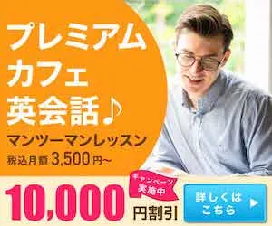 プレミアムカフェ英会話