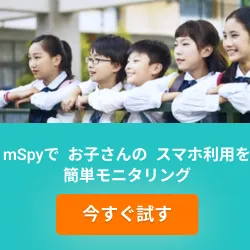 スマホ管理ツール mSpy(エムスパイ)