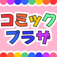 コミックプラザ(5,500円コース)(au)