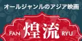 煌流 ファンリュウ 5500円コース