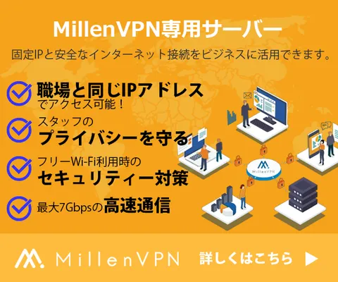 安心と信頼の国産VPNが固定IPで利用可能 MillenVPN専用サーバー