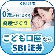 SBI証券 こども口座開設