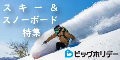 ビッグホリデー