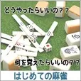 はじめての麻雀(5500円コース)(au)