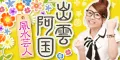 風水芸人 出雲阿国
