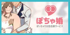 ぽちゃ婚 ~ぽっちゃり女性結婚応援サービス