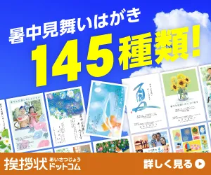 日本最大級のはがき印刷専門店 挨拶状ドットコム