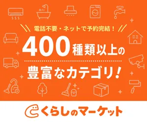 その他｜くらしのマーケット