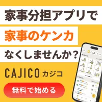 CAJICO "ありがとう"が生まれる家事共有アプリ
