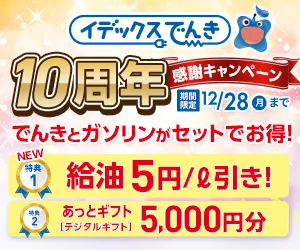 九州エリアの電力サービス 新出光 / イデックスでんき