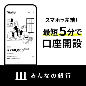 みんなの銀行