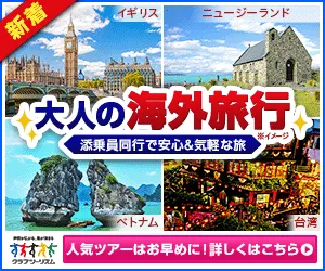 クラブツーリズム 海外旅行予約