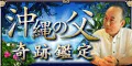沖縄の父 奇跡鑑定