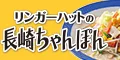 リンガーハットオンラインショップ