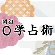 開祖 0学占星術 500円コース