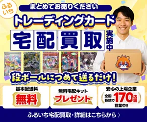 スリーブのまま送るだけ 上場企業が運営するトレカの宅配買取 古本市場(ふるいち)トレカ買取