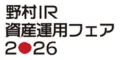 野村IR資産運用フェア2026‐ALLオンライン