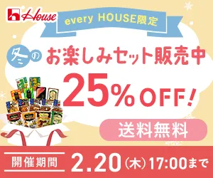 every HOUSE お楽しみセット