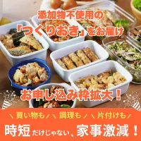 働くパパ・ママへ宅配食サービス シェフの無添つくりおき