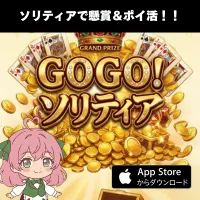 GOGO! ソリティア