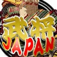 武将Japan 550円コース