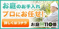 お庭110番