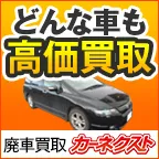 GFRewards 中古車買取・廃車買取 カーネクスト (広告クリックから5日以内にWEB査定申込後、売却成立完了)
