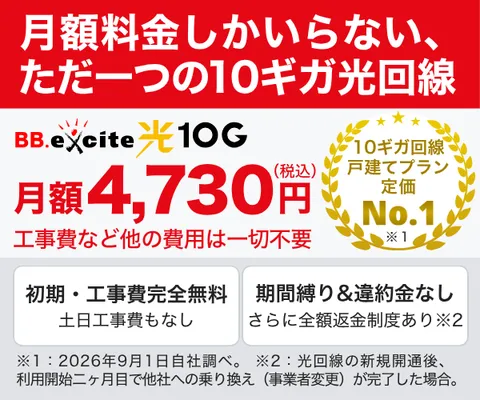 転用契約 10G フレッツ 光クロス対応の超高速・インターネット光回線・光コラボ BB.excite光 10G