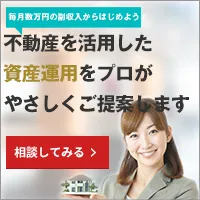 不動産を活用した投資相談 トウシェル