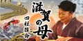 滋賀の母 四柱推命