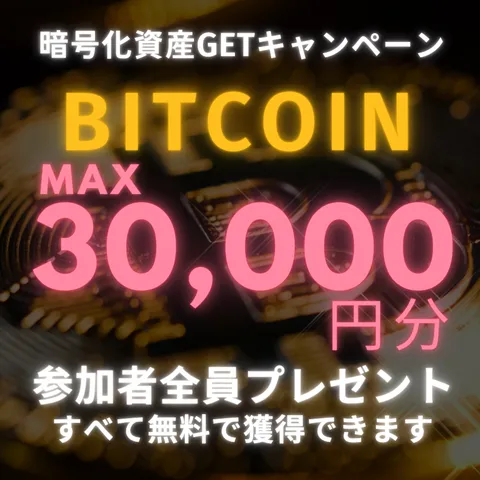 ソクギフ 超大量 無料でBitcoin キャンペーン