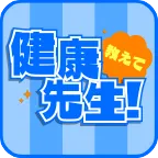 Zucks 教えて 健康先生 (会員登録)