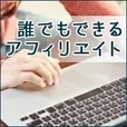 誰でもできるアフィリエイト(5500円コース)(au)