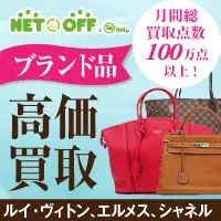 ネットオフ ブランド&総合買取