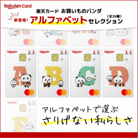 楽天カード(お買い物パンダ アルファベットセレクション)
