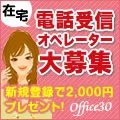 在宅電話受信オペレーター Office30