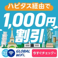 グローバルWiFi 格安海外WiFiレンタル