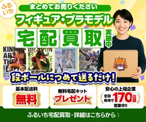 フィギュア・プラモデルを売るなら ふるいち 宅配買取