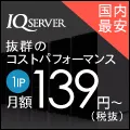 IQ Server（アイキューサーバー）