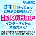 大阪ガスのインターネット さすガねっと