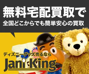 ディズニーグッズ買取の グッズキング