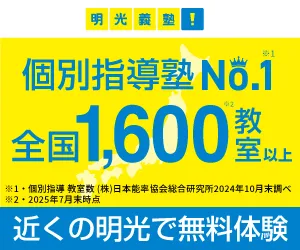 明光義塾 無料体験授業