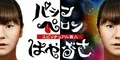 パシンペロンはやぶさ スピリチュアル芸人