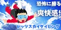 レッツスカイダイビング 5500円コース