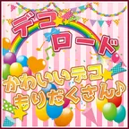 デコロード (550円コース)