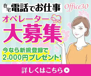 office30 オペレーター募集