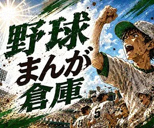 野球まんが倉庫(月額5500円(税込)コース・SB用)