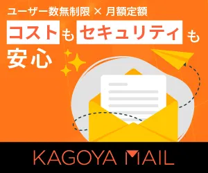 月額440円~ ビジネスに欠かせない機能が充実 カゴヤの メールプラン