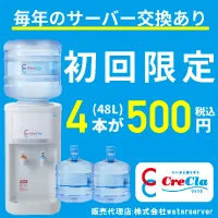 クリクラ(販売店:株式会社WaterServer)