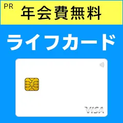ライフカード（利用）